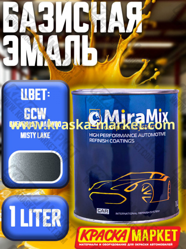 Базовая автоэмаль металлик. Цвет: № CHEVROLET/DAEWOO    GCW MISTY LAKE   Объем(м3): 1,0 л. Производитель: Miramishi.