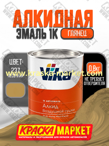 Алкидная автоэмаль Вика-60, цвет: 237 песочная. Упаковка: 0,8кг. Торговая марка: Вика.