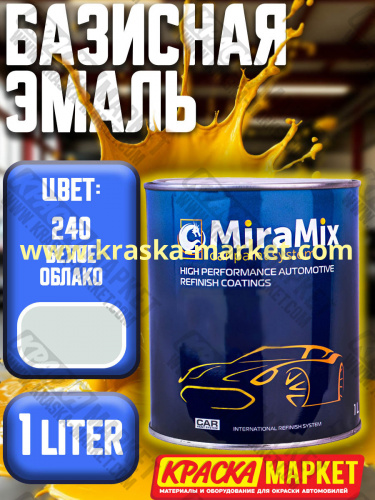 Базовая автоэмаль металлик. Цвет: № 240 белое облако. Объем(м3): 1,0 л. Производитель: Miramishi.