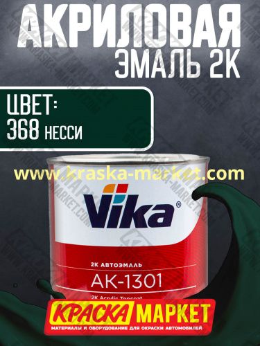 Акриловая автоэмаль АК -1301, цвет: 368 Несси.  Упаковка: 0,85кг. Торговая марка: Вика.
