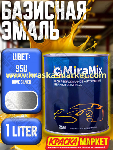 Базовая автоэмаль металлик. Цвет: № CHEVROLET/DAEWOO   95U DOVE SILVER  Объем(м3): 1,0 л. Производитель: Miramishi.