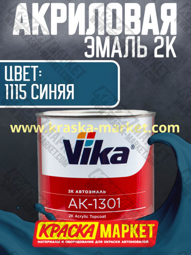 Акриловая автоэмаль АК -1301, цвет: 1115 Синяя.  Упаковка: 0,85кг. Торговая марка: Вика.