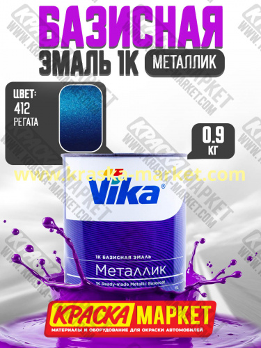 Базовая автоэмаль металлик, цвет: 412 регата. Упаковка: 0,9кг. Торговая марка: Вика.