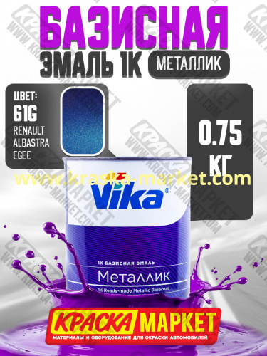 Базовая автоэмаль металлик, цвет: Renault ALBASTRA EGEE 61G. Упаковка: 0,75л. Торговая марка: Вика.