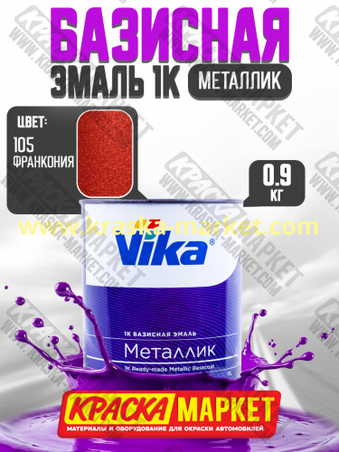 Базовая автоэмаль металлик, цвет: 105 франкония. Упаковка: 0,9кг. Торговая марка: Вика.