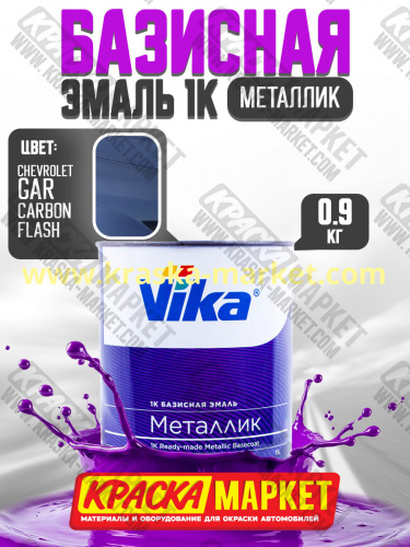 Базовая автоэмаль металлик, цвет: chevrolet  gar carbon flash. Упаковка: 0,9кг. Торговая марка: Вика.
