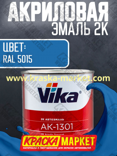 Акриловая автоэмаль АК -1301, цвет: RAL 5015.  Упаковка: 0,85кг. Торговая марка: Вика.