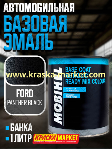 Базовая автоэмаль металлик. Цвет: № FORD Panter Black . Объем(м3): 1,0кг. Производитель: Mobihel.