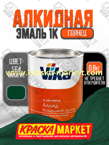 Алкидная автоэмаль Вика-60, цвет: 564 кипарис. Упаковка: 0,8кг. Торговая марка: Вика.