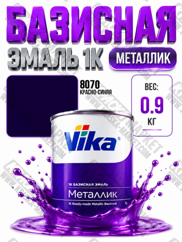 Базовая автоэмаль металлик, цвет: база 8070 красно- синяя. Упаковка: 0,9кг. Торговая марка: Вика.