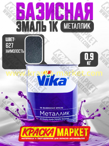 Базовая автоэмаль металлик, цвет: 627 жимолость. Упаковка: 0,9кг. Торговая марка: Вика.