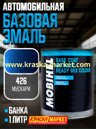 Базовая автоэмаль металлик. Цвет: № 426 мускари. Объем(м3): 1,0кг. Производитель: Mobihel.