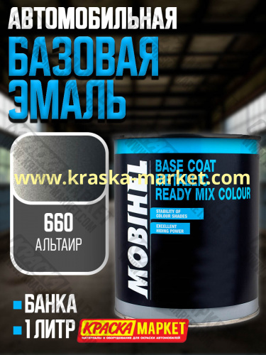 Базовая автоэмаль металлик. Цвет: № 660 альтаир. Объем(м3): 1,0кг. Производитель: Mobihel.