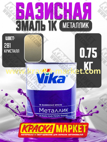 Базовая автоэмаль металлик, цвет: 281 кристалл. Упаковка: 0,75л. Торговая марка: Вика.