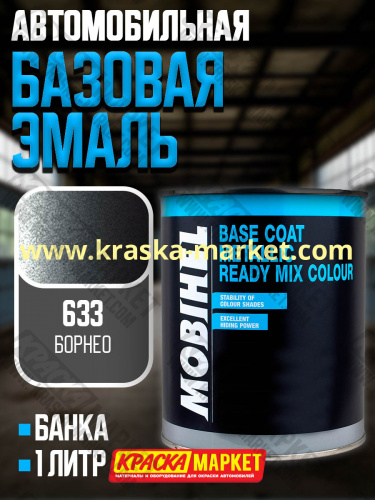 Базовая автоэмаль металлик. Цвет: № 633 борнео. Объем(м3): 1,0кг. Производитель: Mobihel.