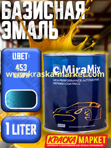 Базовая автоэмаль металлик. Цвет: № 453 Kapri  . Объем(м3): 1,0 л. Производитель: Miramishi.