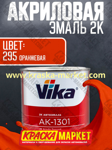 Акриловая автоэмаль АК -1301, цвет: оранжевая 295.  Упаковка: 0,85кг. Торговая марка: Вика.