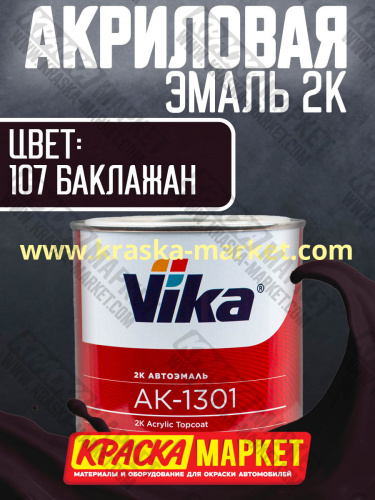 Акриловая автоэмаль АК -1301, цвет: 107 баклажановая .  Упаковка: 0,85кг. Торговая марка: Вика.
