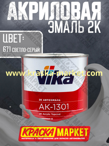Акриловая автоэмаль АК -1301, цвет: серая 671.  Упаковка: 0,85кг. Торговая марка: Вика.