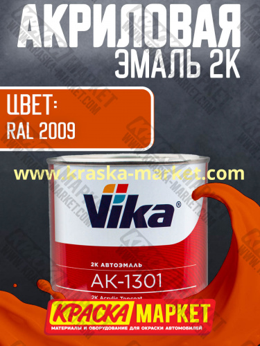 Акриловая автоэмаль АК -1301, цвет: RAL 2009.  Упаковка: 0,85кг. Торговая марка: Вика.