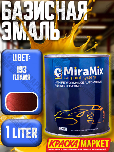 Базовая автоэмаль металлик. Цвет: № 193 Plamya. Объем(м3): 1,0 л. Производитель: Miramishi.