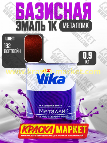 Базовая автоэмаль металлик, цвет: 192 портвейн. Упаковка: 0,9кг. Торговая марка: Вика.