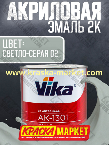 Акриловая автоэмаль АК -1301, цвет: светло-серая 02.  Упаковка: 0,85кг. Торговая марка: Вика.