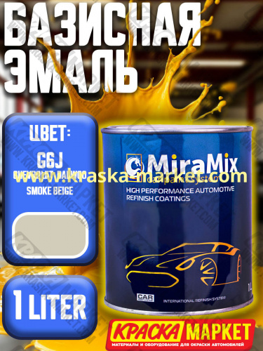 Базовая автоэмаль металлик. Цвет: CHEVROLET/DAEWOO G6J /Smoke Beige Объем(м3): 1,0 л. Производитель: Miramishi.