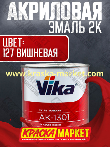 Акриловая автоэмаль АК -1301, цвет: 127 Вишневая.  Упаковка: 0,85кг. Торговая марка: Вика.