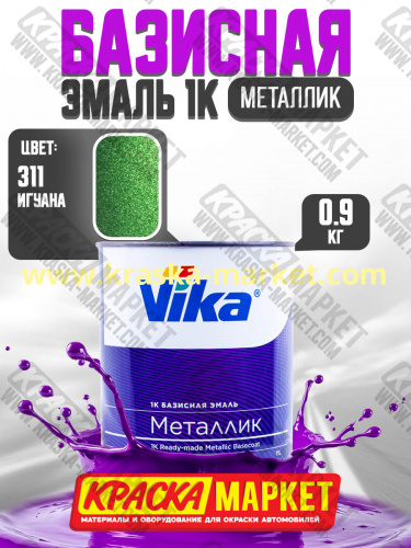 Базовая автоэмаль металлик, цвет: 311 игуана. Упаковка: 0,9кг. Торговая марка: Вика.