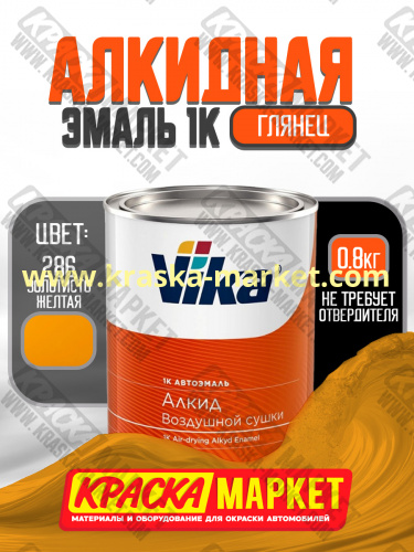 Алкидная автоэмаль Вика-60, цвет: 286 золотисто-желтая. Упаковка: 0,8кг. Торговая марка: Вика.