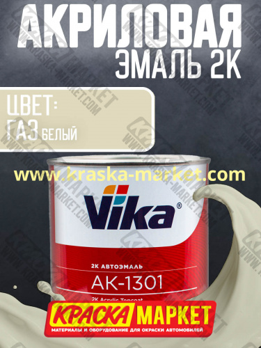Акриловая автоэмаль АК -1301, цвет: газ белый.  Упаковка: 0,85кг. Торговая марка: Вика.