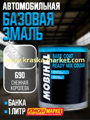 Базовая автоэмаль металлик. Цвет: № 690 снежная королева. Объем(м3): 1,0кг. Производитель: Mobihel.