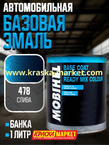 Базовая автоэмаль металлик. Цвет: № 478 слива. Объем(м3): 1,0кг. Производитель: Mobihel.