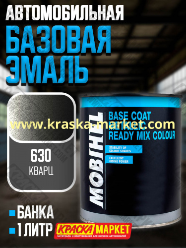 Базовая автоэмаль металлик. Цвет: № 630 кварц. Объем(м3): 1,0кг. Производитель: Mobihel.
