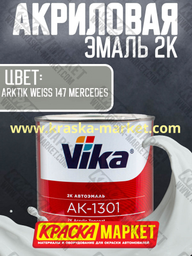 Акриловая автоэмаль АК -1301, цвет: arktik weiss 147 mercedes .  Упаковка: 0,85кг. Торговая марка: Вика.
