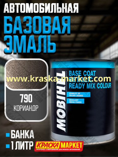 Базовая автоэмаль металлик. Цвет: № 790 кориандр. Объем(м3): 1,0кг. Производитель: Mobihel.