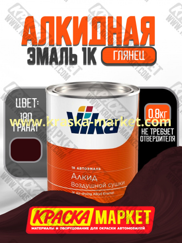 Алкидная автоэмаль Вика-60, цвет: 180 гранат. Упаковка: 0,8 кг. Торговая марка: Вика.