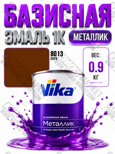 Базовая автоэмаль металлик, цвет: база  8013 охра. Упаковка: 0,9кг. Торговая марка: Вика.