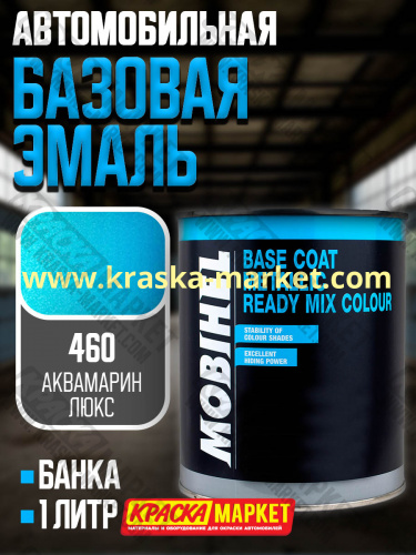 Базовая автоэмаль металлик. Цвет: № 460 аквамарин люкс. Объем(м3): 1,0кг. Производитель: Mobihel.