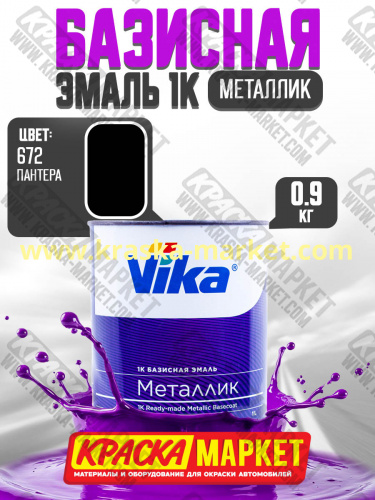 Базовая автоэмаль металлик, цвет: 672 пантера. Упаковка: 0,9кг. Торговая марка: Вика.