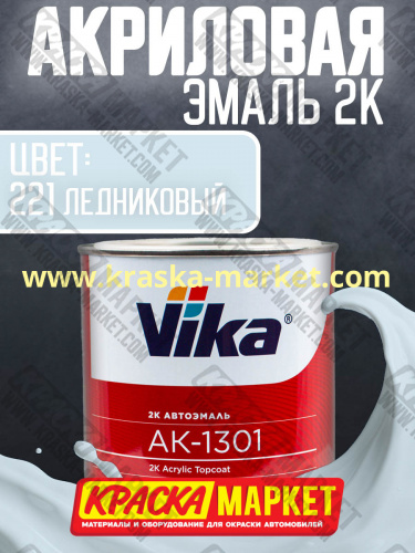 Акриловая автоэмаль АК -1301, цвет: 221 ледниковый .  Упаковка: 0,85кг. Торговая марка: Вика.
