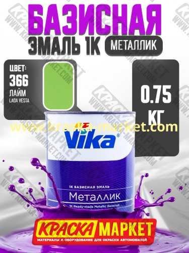 Базовая автоэмаль металлик, цвет: 366 лайм. Упаковка: 0,75л. Торговая марка: Вика.