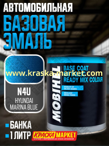 Базовая автоэмаль металлик. Цвет: № HYUNDAI marina blue N4U. Объем(м3): 1,0кг. Производитель: Mobihel.