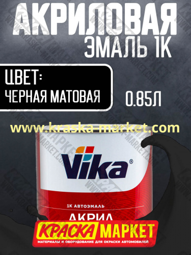 Однокомпонентная  акриловая автоэмаль 1К АК-142, цвет: черная матовая.  Упаковка: 0,85 кг. Торговая марка: Вика.