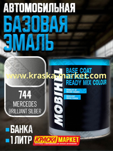 Базовая автоэмаль металлик. Цвет: № MERCEDES 744 BRILLANT SILBER. Объем(м3): 1,0кг. Производитель: Mobihel.