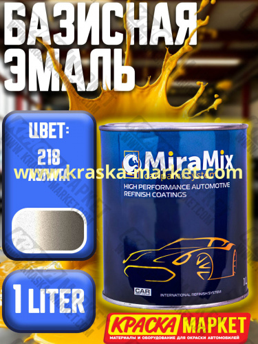 Базовая автоэмаль металлик. Цвет: № 218 аэлита. Объем(м3): 1,0 л. Производитель: Miramishi.