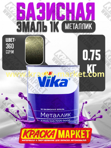 Базовая автоэмаль металлик, цвет: 360 сочи. Упаковка: 0,75л. Торговая марка: Вика.