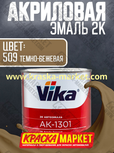 Акриловая автоэмаль АК -1301, цвет: 509 темно-бежевая.  Упаковка: 0,85кг. Торговая марка: Вика.