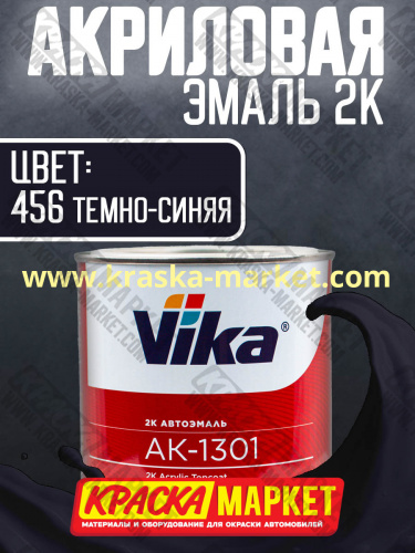 Акриловая автоэмаль АК -1301, цвет: 456 темно-синяя.  Упаковка: 0,85кг. Торговая марка: Вика.